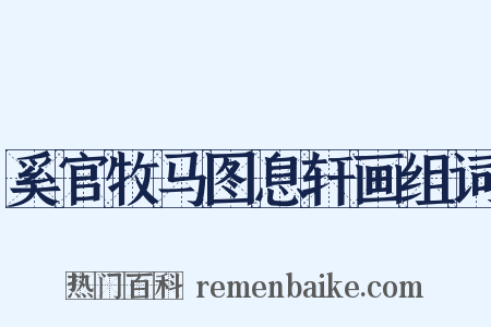 奚官牧马图息轩画组词是什么意思的图片